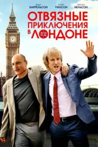 Отвязные приключения в Лондоне (фильм 2017)