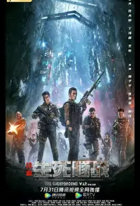 Подземная война (фильм 2021)