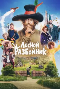 Лесной разбойник (фильм 2022)