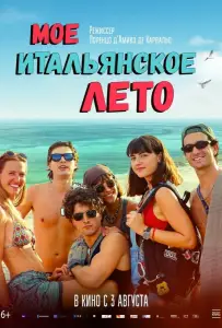 Моё итальянское лето (фильм 2022)