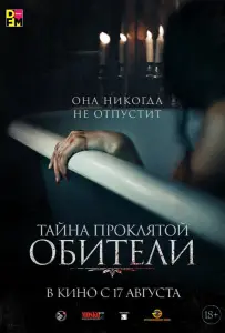 Тайна проклятой обители (фильм 2022)