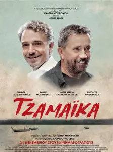 Ямайка (фильм 2017)