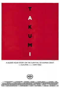 Такуми: 60 000-часовой рассказ о выживании человеческого ремесла (фильм 2018)