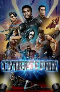 Супергерои (фильм 2019)