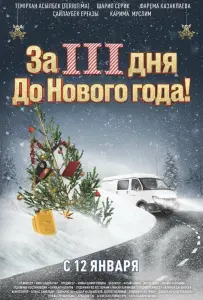 За три дня до Нового года (фильм 2022)