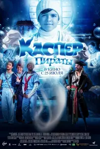 Каспер и пираты (фильм 2022)
