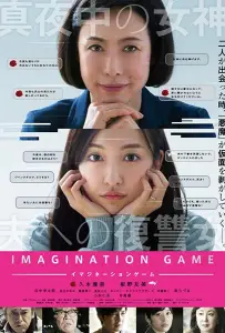 Игра воображения (фильм 2018)