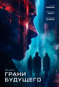 Грани будущего (фильм 2024)
