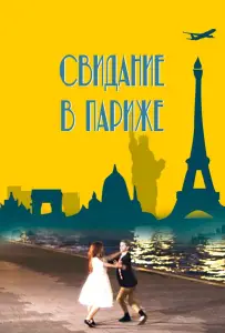 Свидание в Париже (фильм 2024)