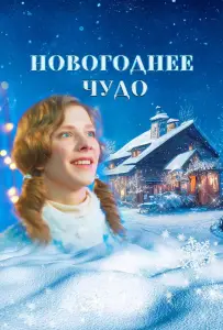 Новогоднее чудо (фильм 2024)