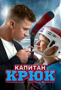 Капитан Крюк (фильм 2024)