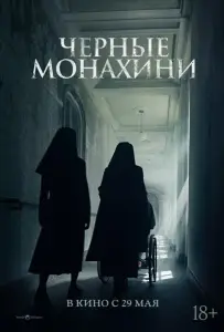 Астрал: 13 инкарнаций зла / Чёрные монахини (фильм 2025)