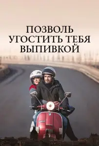 Позволь угостить тебя выпивкой (фильм 2019)