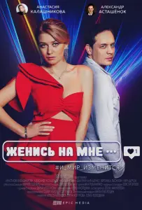 Женись на мне (фильм 2022)