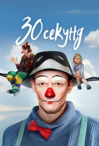 30 секунд (фильм 2023)