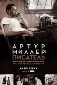 Артур Миллер: Писатель (фильм 2017)