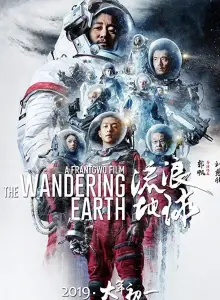 Блуждающая Земля (фильм 2019)
