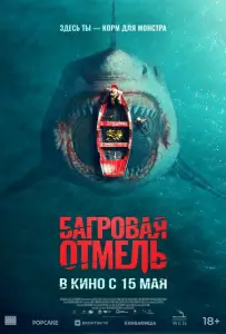 Багровая отмель (фильм 2025)