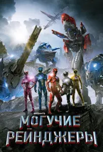 Могучие рейнджеры (фильм 2017)