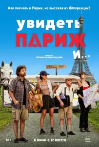 Увидеть Париж и… (фильм 2024)