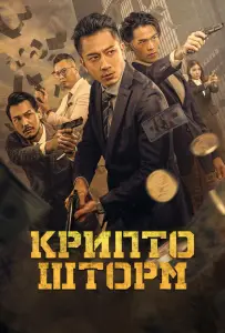 Крипто шторм (фильм 2023)