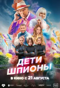 Дети-шпионы (фильм 2025)