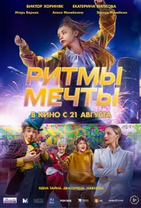 Ритмы мечты (фильм 2025)