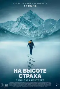 На высоте страха (фильм 2025)