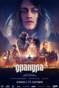 Дракула (фильм 2025)