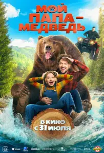 Мой папа — медведь (фильм 2025)