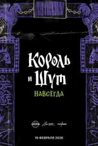 Король и Шут. Навсегда (фильм 2026)