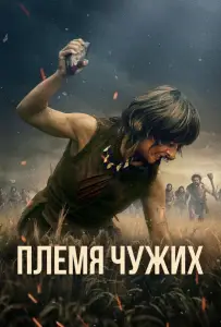 Племя чужих (фильм 2025)