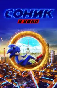 Соник в кино (фильм 2020)