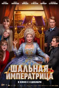 Шальная императрица (фильм 2025)