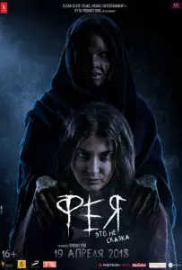 Фея (фильм 2018)