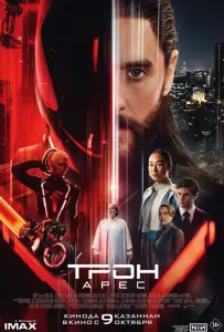 Трон: Арес (фильм 2025)