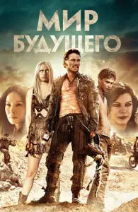 Мир будущего (фильм 2017)