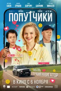 Попутчики (фильм 2025)