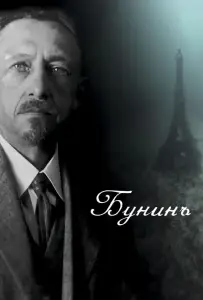 Бунинъ (фильм 2024)