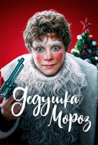 Дедушка Мороз (фильм 2025)