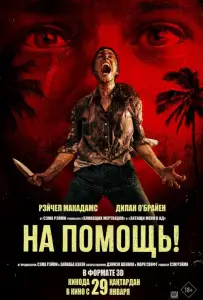 На помощь! (фильм 2026)