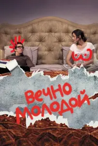 Вечно молодой (фильм 2017)