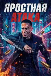 Яростная атака (фильм 2026)