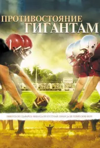 Противостояние Гигантам (фильм 2006)