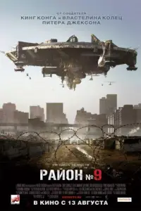 Район №9 (фильм 2009)
