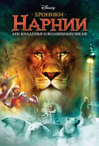 Хроники Нарнии: Лев, Колдунья и Платяной шкаф (фильм 2005)