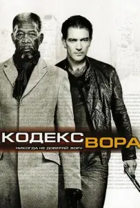 Код / Кодекс вора (фильм 2009)