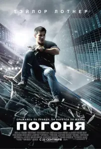 Погоня (фильм 2011)