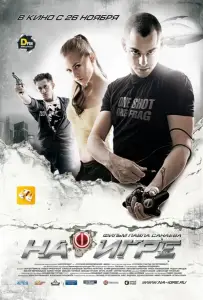 На игре (фильм 2009)