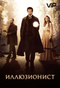 Иллюзионист (фильм 2006)